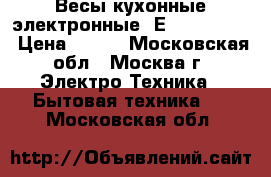 Весы кухонные электронные “ЕNERGY EN423 › Цена ­ 600 - Московская обл., Москва г. Электро-Техника » Бытовая техника   . Московская обл.